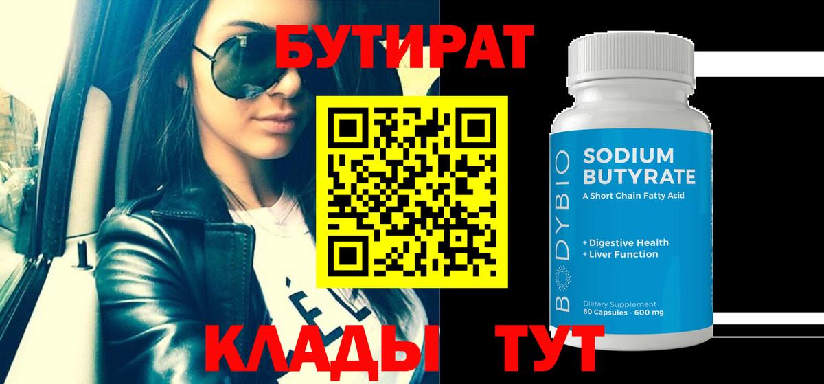 Бутират  Бутират бутандиол  Вход с VPN  Ржев 